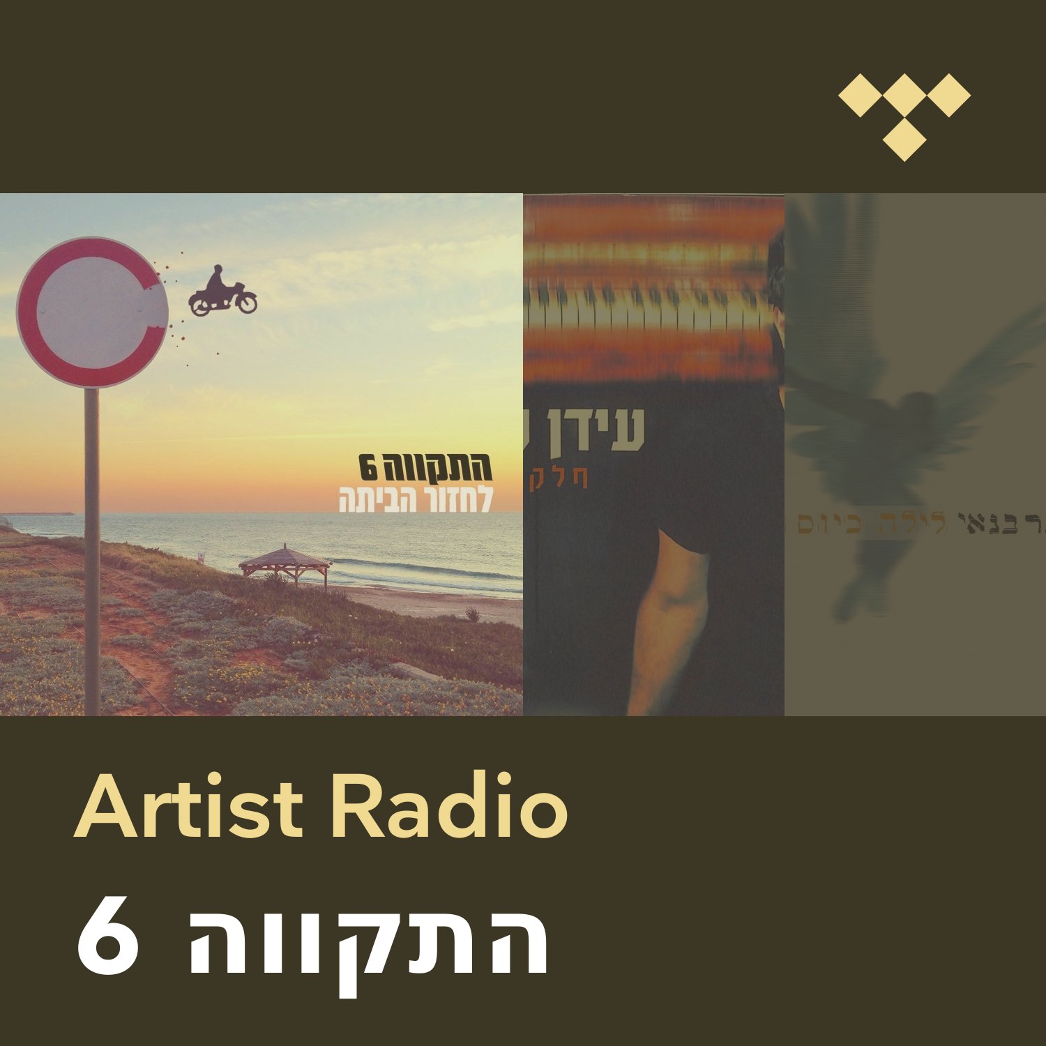 התקווה 6